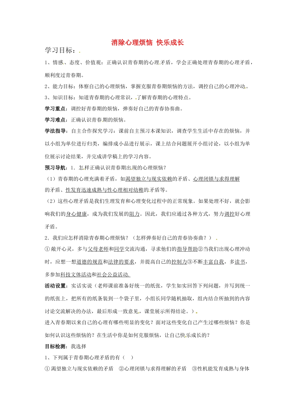 山东省青岛市城阳区第七中学七年级政治下册 消除心理烦恼 快乐成长学案 鲁教版教材_第1页