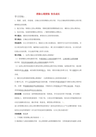 山东省青岛市城阳区第七中学七年级政治下册 消除心理烦恼 快乐成长学案 鲁教版教材