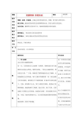 山东省青岛市城阳区第七中学七年级政治下册《把握青春 珍爱友谊》教学设计 鲁教版教材