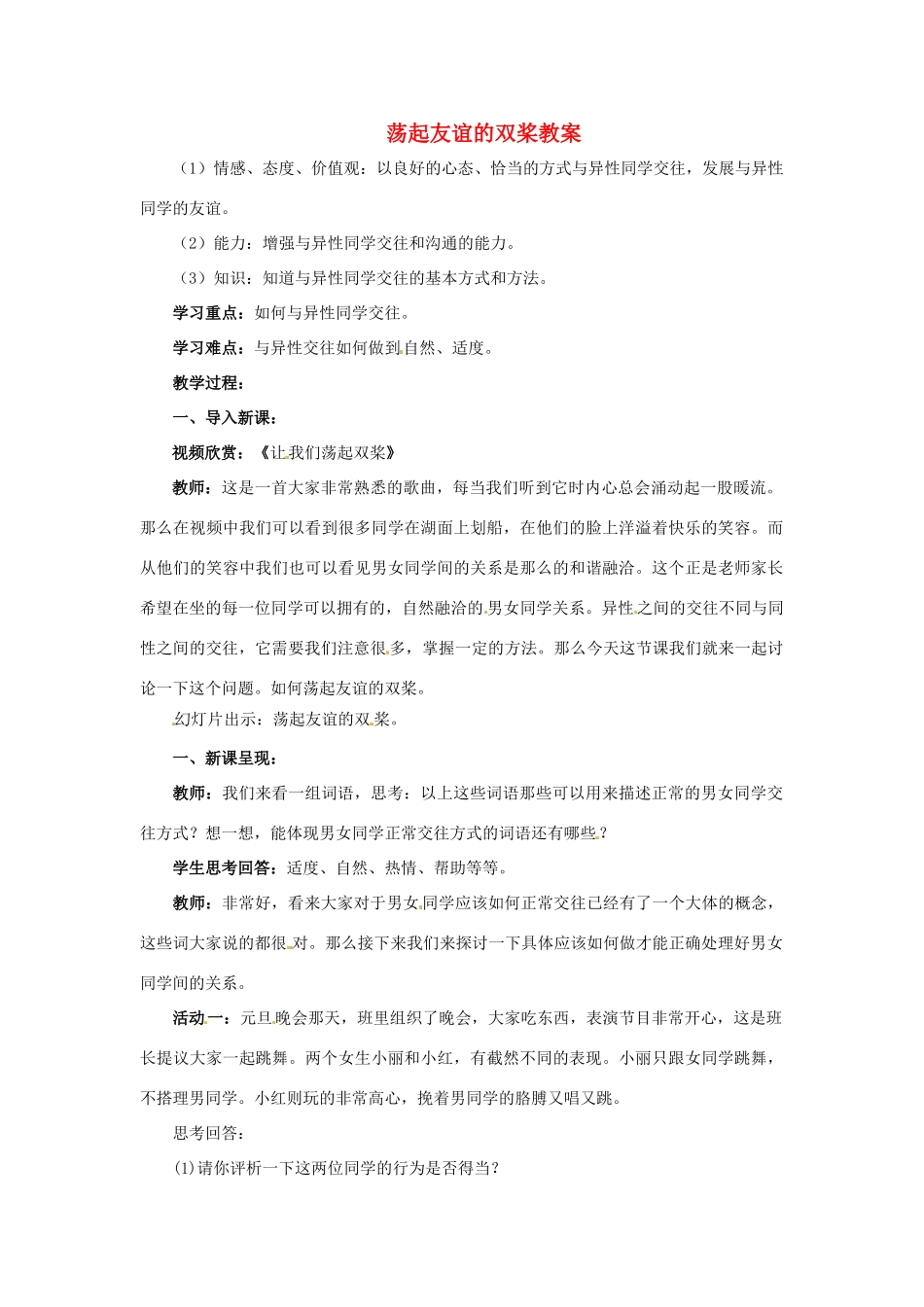 山东省青岛市城阳区第七中学七年级政治下册 荡起友谊的双桨教学设计 鲁教版教材_第1页