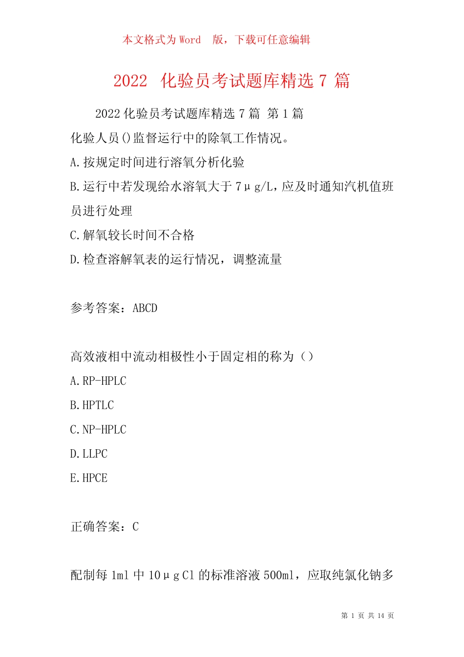 2022化验员考试题库精选7篇 _第1页