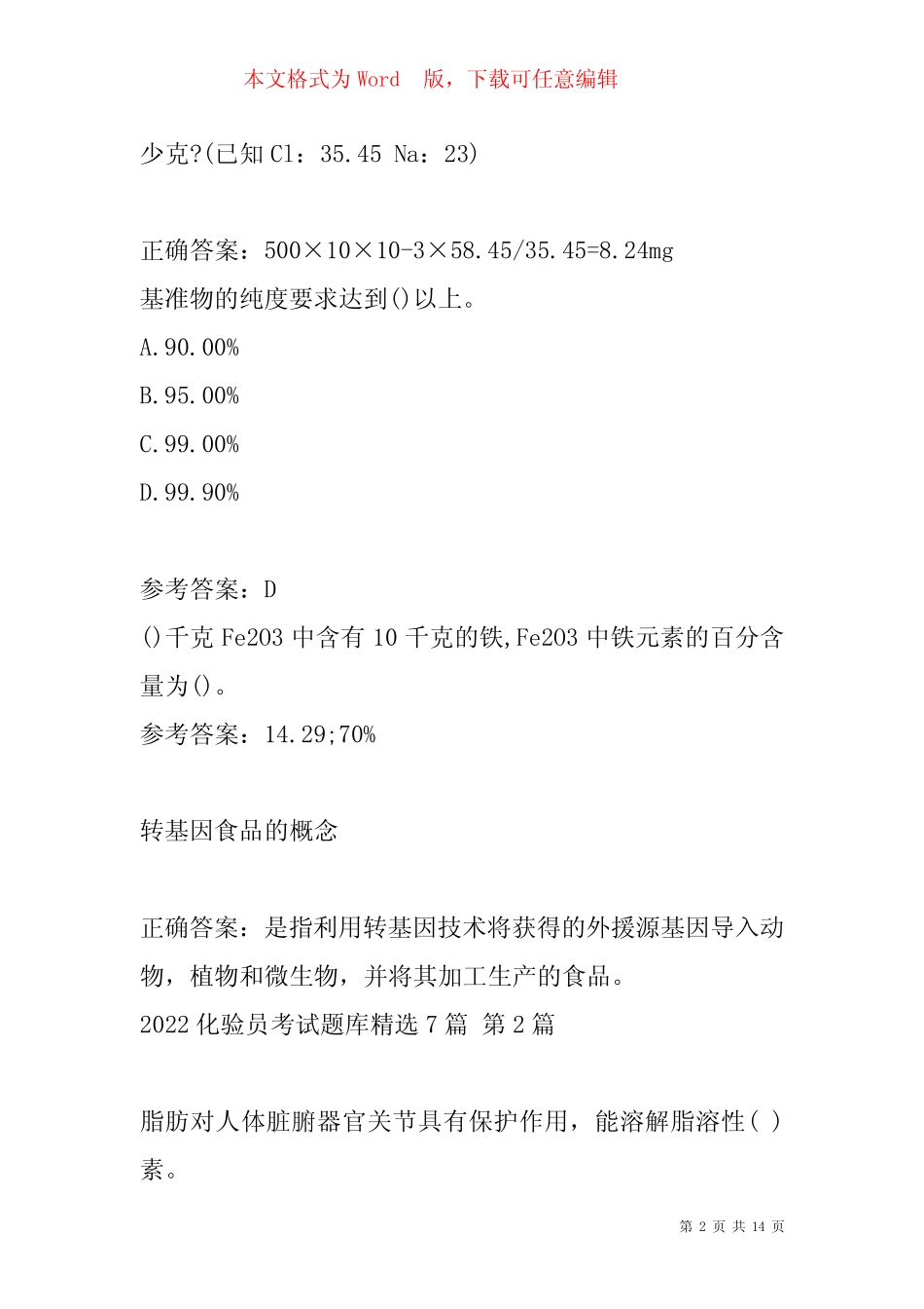 2022化验员考试题库精选7篇 _第2页