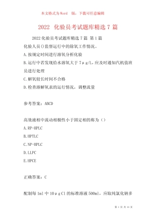 2022化验员考试题库精选7篇 