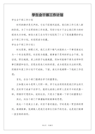 学生会干部工作参考计划