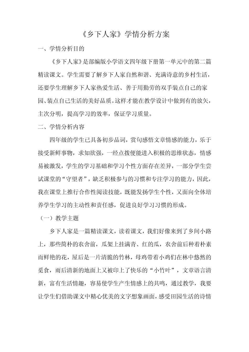 《乡下人家》学情分析方案 _第1页