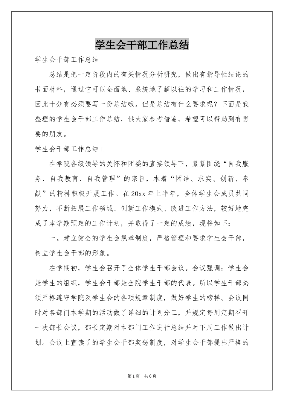 学生会干部工作参考总结_第1页