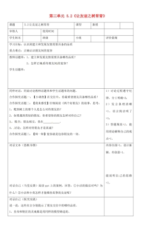 山东省阳信县第一实验学校七年级政治上册 第三单元 5.2《让友谊之树常青》最终版教材教学设计 鲁教版教材