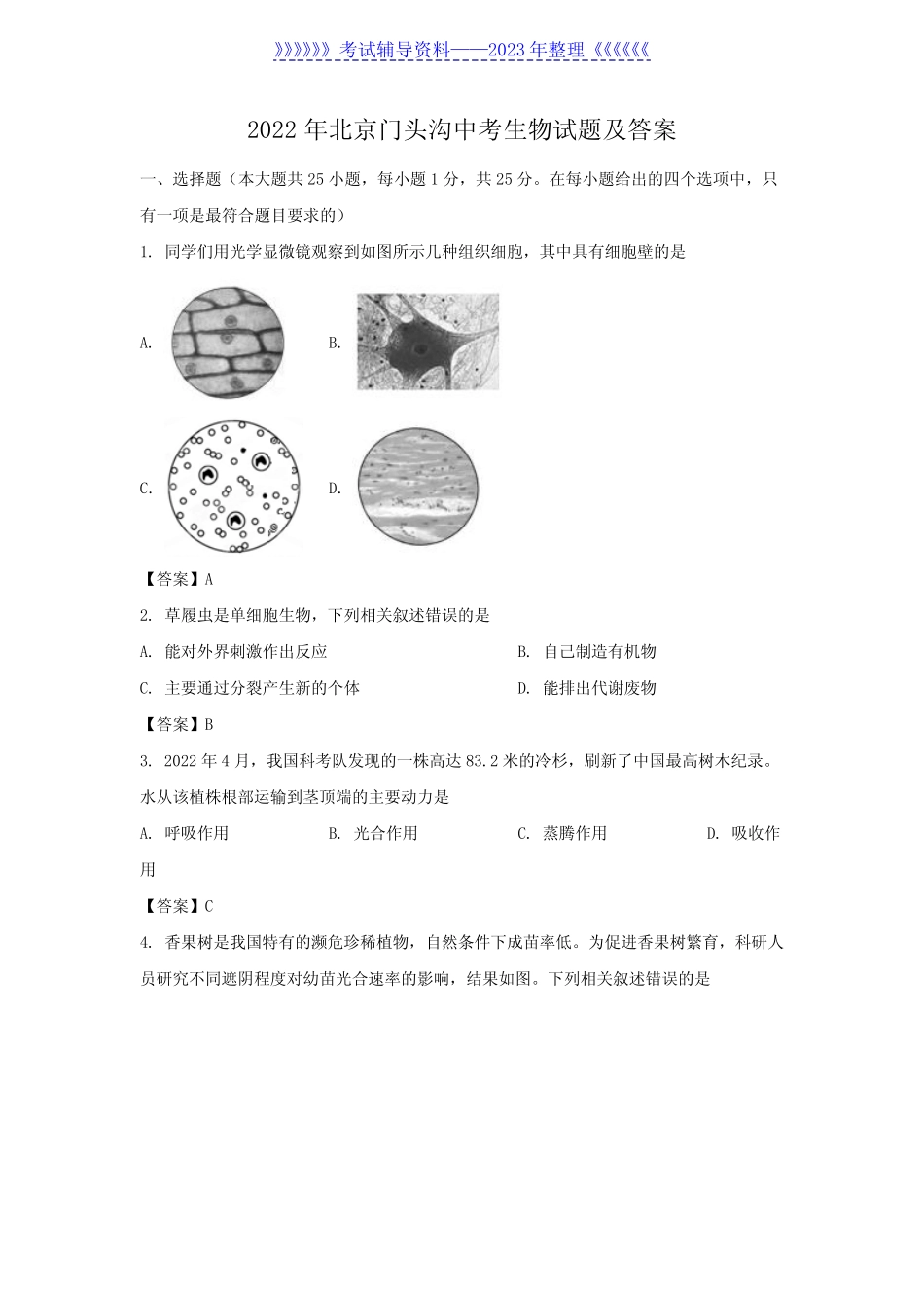 2022年北京门头沟中考生物试题及答案 _第1页