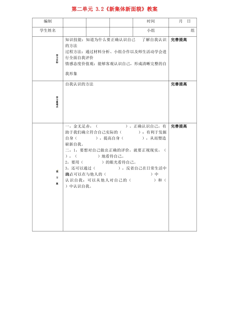 山东省阳信县第一实验学校七年级政治上册 第二单元 3.2《新集体新面貌》教学设计 鲁教版教材_第1页