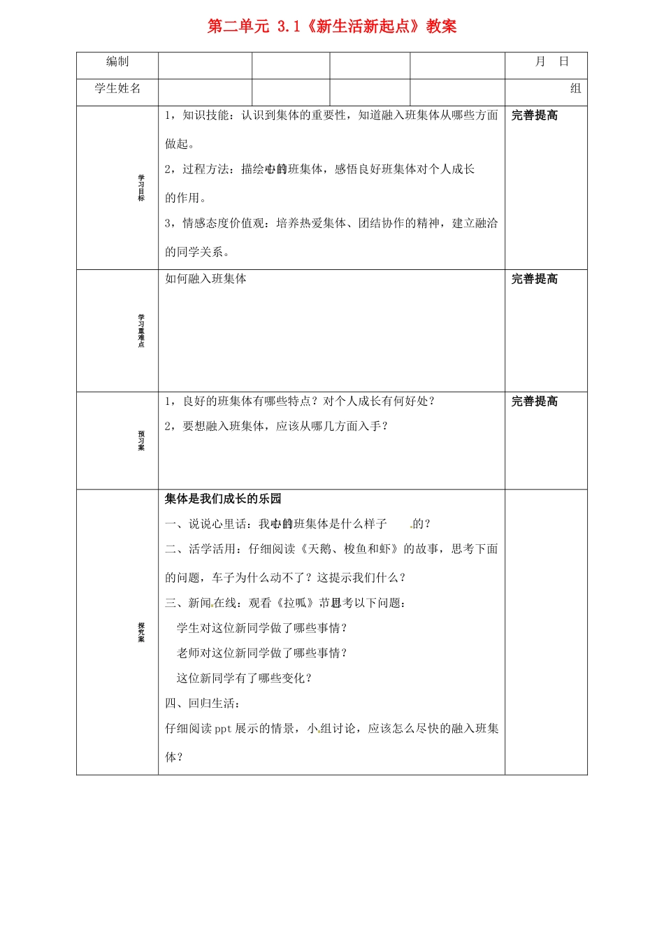 山东省阳信县第一实验学校七年级政治上册 第二单元 3.1《新生活新起点》教学设计 鲁教版教材_第1页