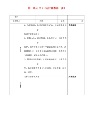 山东省阳信县第一实验学校七年级政治上册 第一单元 2.2《迈好青春第一步》教学设计 鲁教版教材