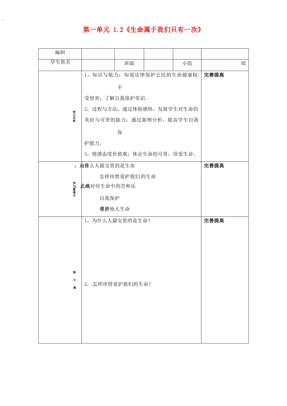山东省阳信县第一实验学校七年级政治上册 第一单元 1.2《生命属于我们只有一次》教学设计 鲁教版教材_第1页