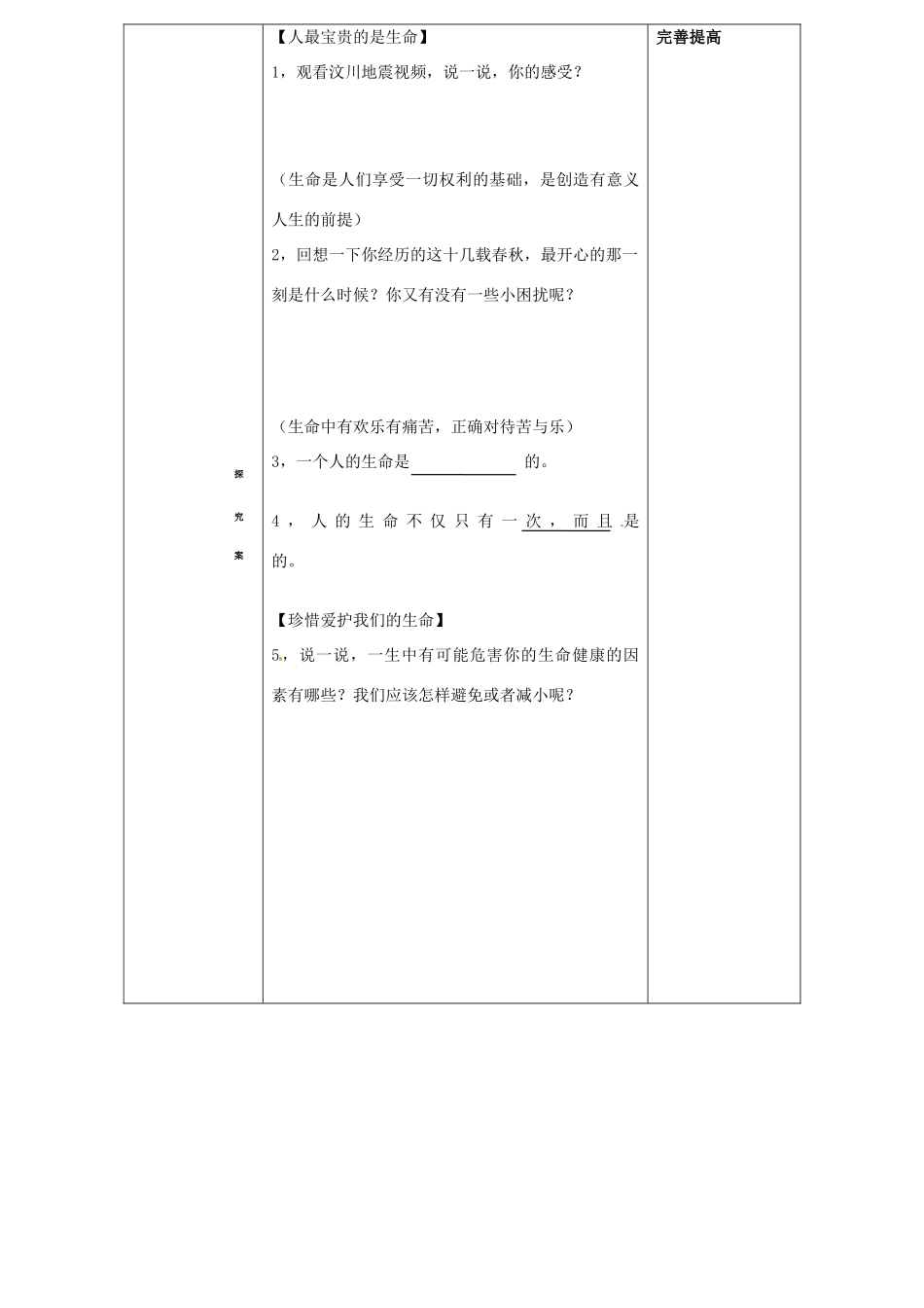 山东省阳信县第一实验学校七年级政治上册 第一单元 1.2《生命属于我们只有一次》教学设计 鲁教版教材_第2页