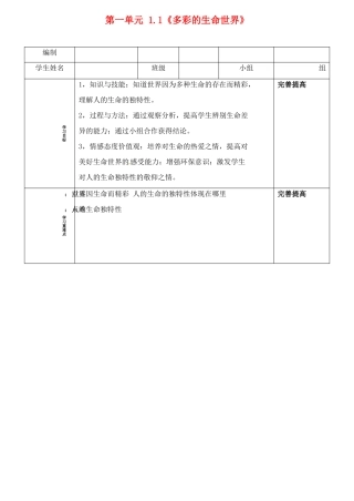 山东省阳信县第一实验学校七年级政治上册 第一单元 1.1《多彩的生命世界》教学设计 鲁教版教材