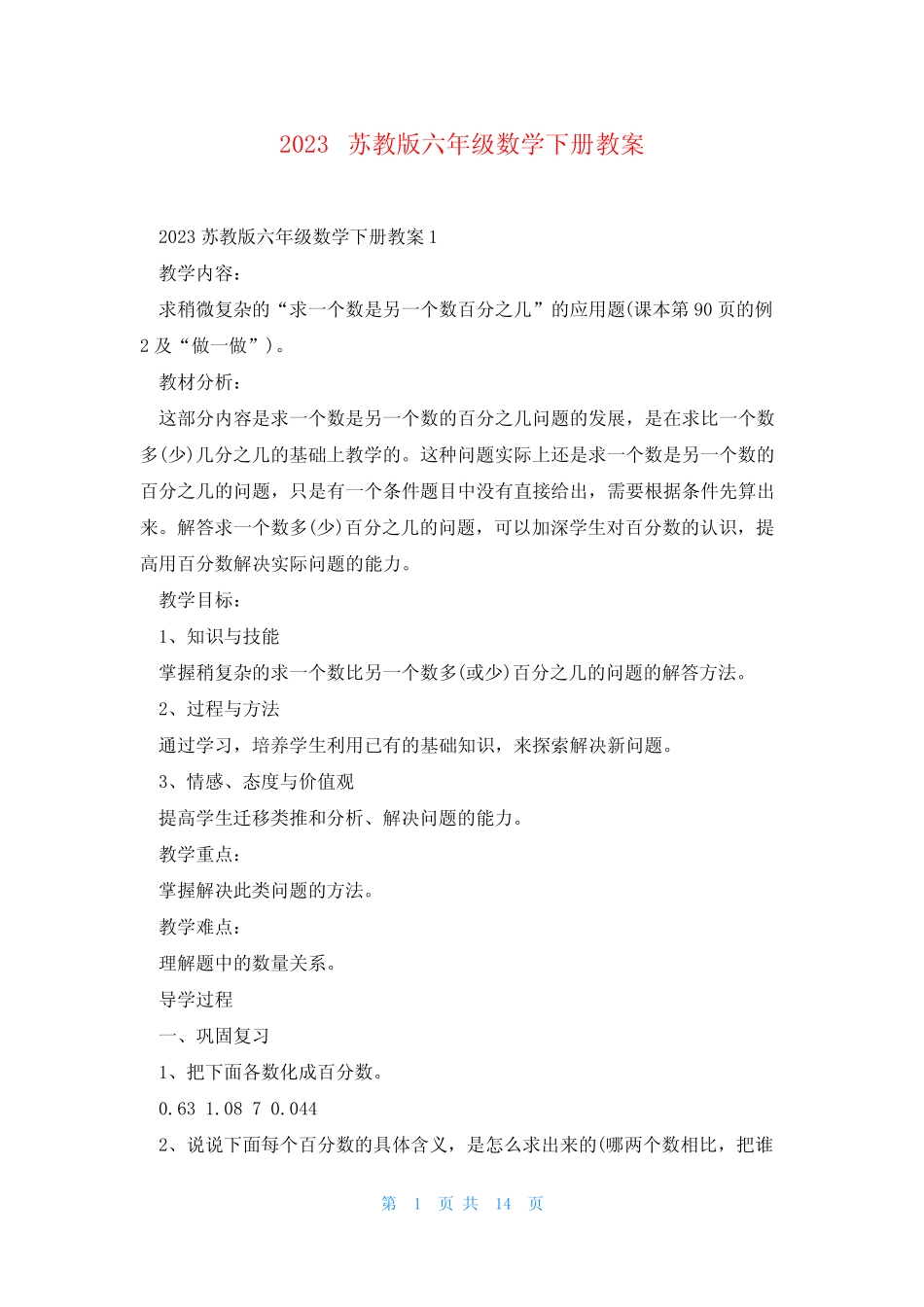 2023苏教版六年级数学下册教案 _第1页