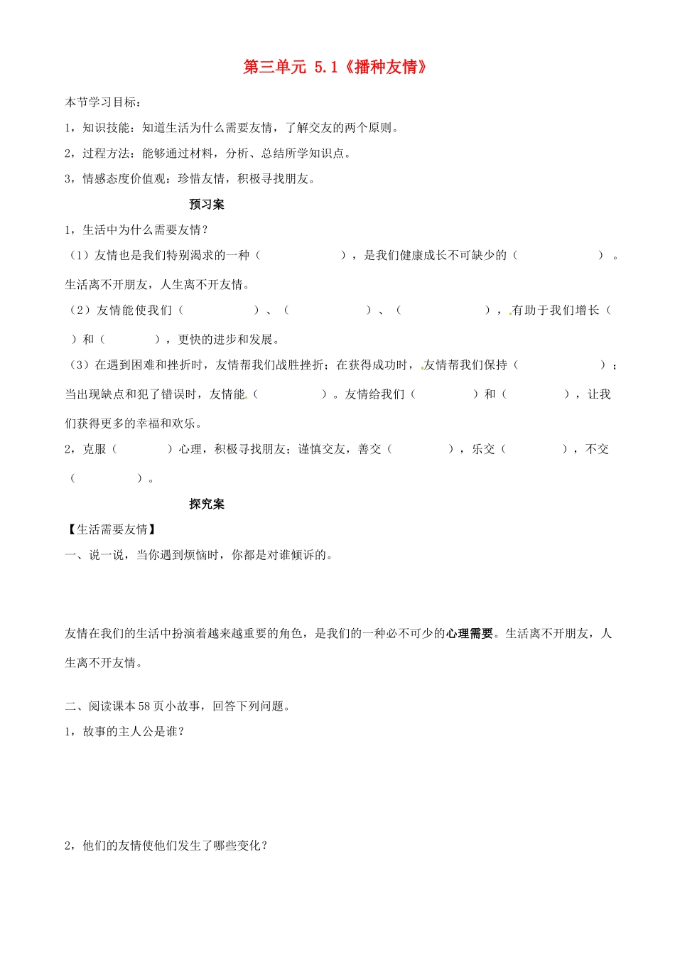 山东省阳信县第一实验学校七年级政治上册 第三单元 5.1《播种友情》教学设计 鲁教版教材_第1页