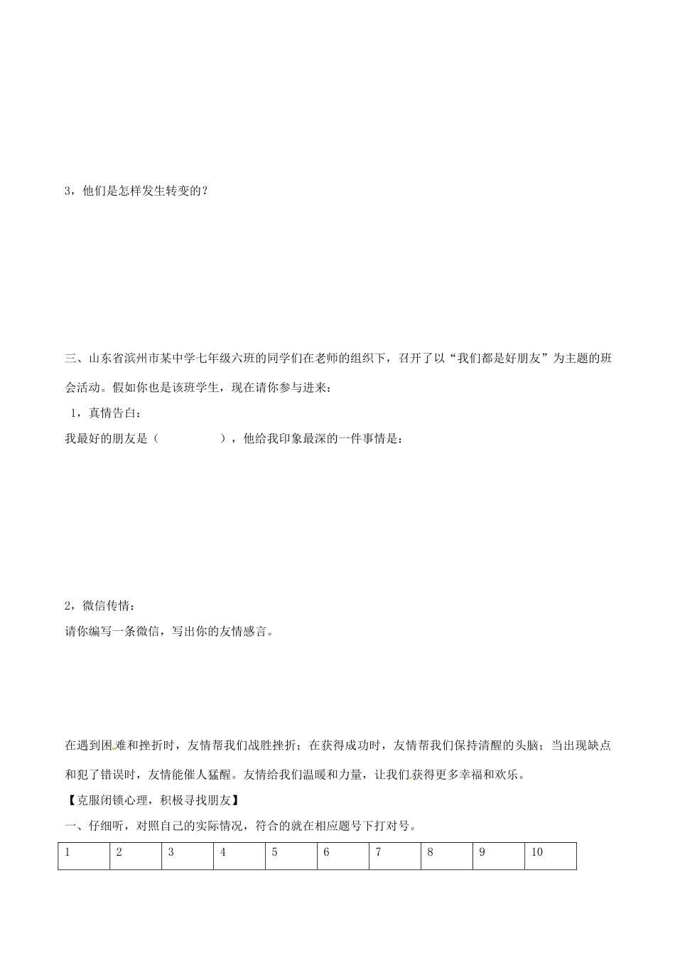 山东省阳信县第一实验学校七年级政治上册 第三单元 5.1《播种友情》教学设计 鲁教版教材_第2页