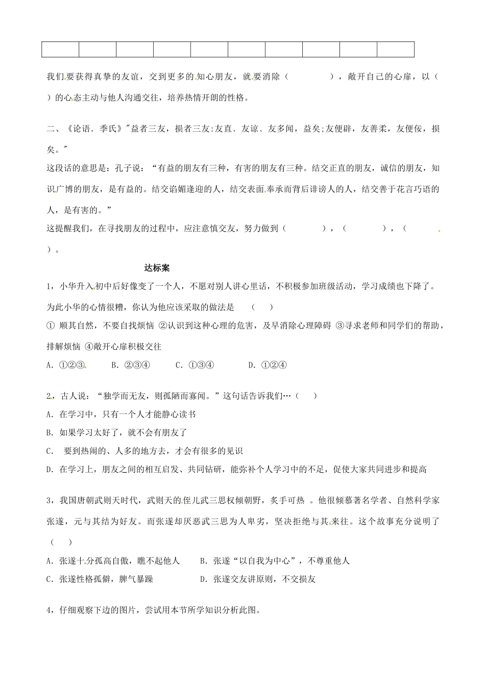 山东省阳信县第一实验学校七年级政治上册 第三单元 5.1《播种友情》教学设计 鲁教版教材_第3页