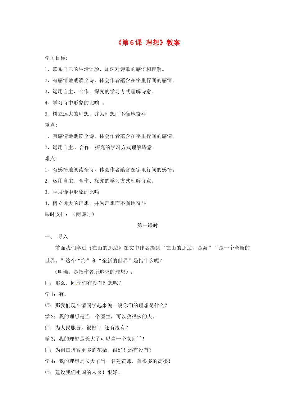 山东省郯城县郯城街道初级中学七年级语文上册《第6课 理想》教学设计 新人教版教材_第1页