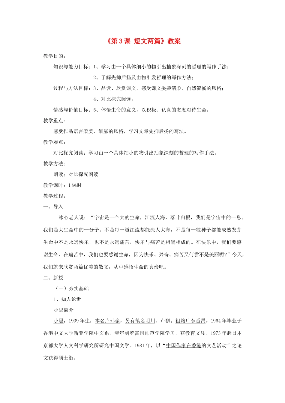 山东省郯城县郯城街道初级中学七年级语文上册《第3课 短文两篇》教学设计 新人教版教材_第1页