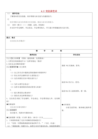 山东省郯城第三中学八年级政治上册 4.2 交往讲艺术教学设计 鲁教版教材