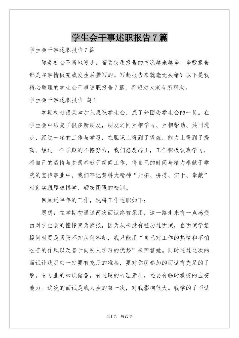 学生会干事述职报告7篇_第1页