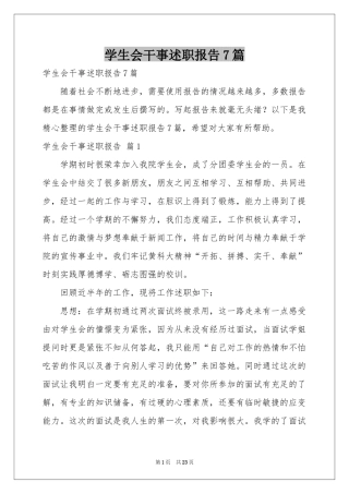 学生会干事述职报告7篇