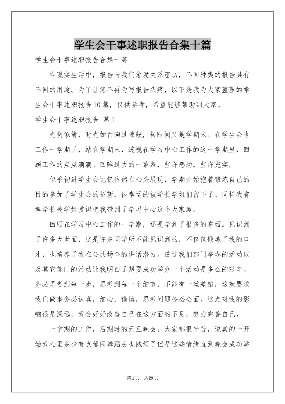 学生会干事述职报告合集十篇_第1页