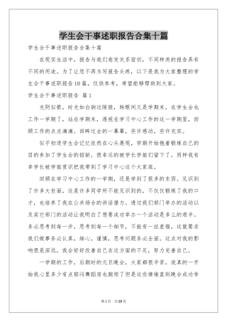 学生会干事述职报告合集十篇