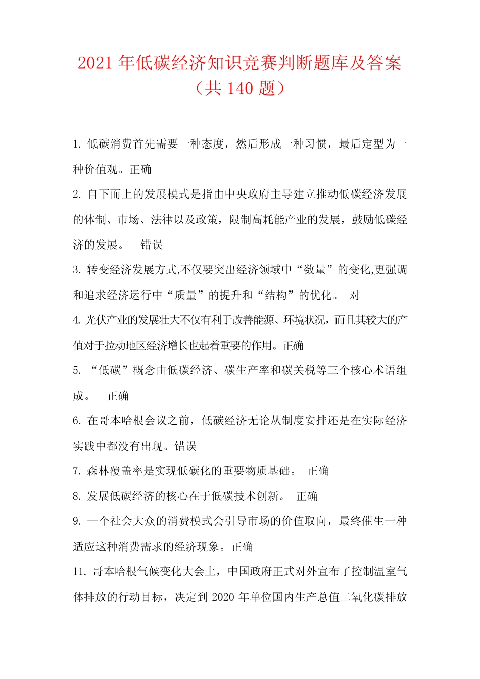 2021年低碳经济知识竞赛判断题库及答案(共140题) _第1页