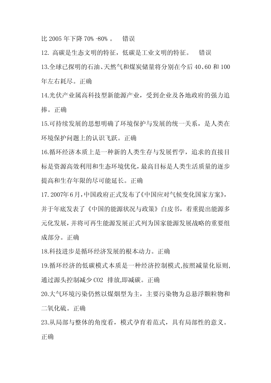 2021年低碳经济知识竞赛判断题库及答案(共140题) _第2页