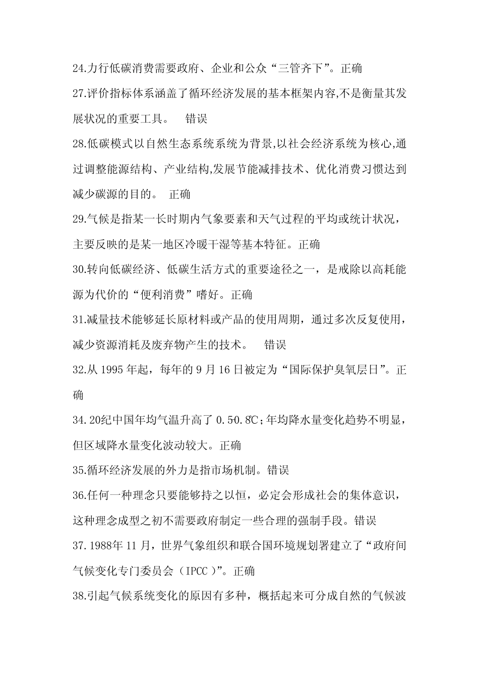 2021年低碳经济知识竞赛判断题库及答案(共140题) _第3页