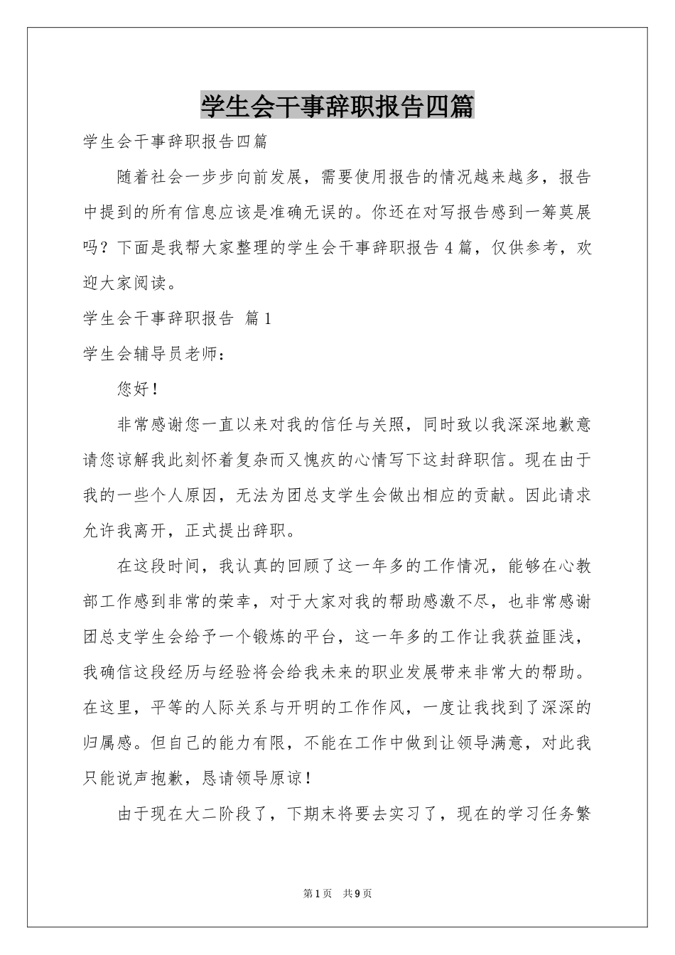 学生会干事辞职报告四篇_第1页