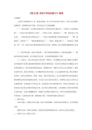 山东省郯城县郯城街道初级中学七年级语文上册《第29课 盲孩子和他的影子》教学设计 新人教版教材
