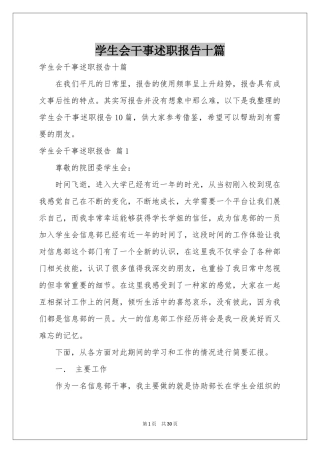 学生会干事述职报告十篇