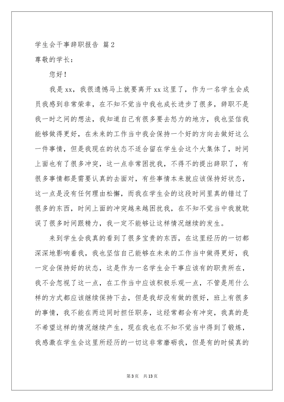 学生会干事辞职报告汇总7篇_第3页