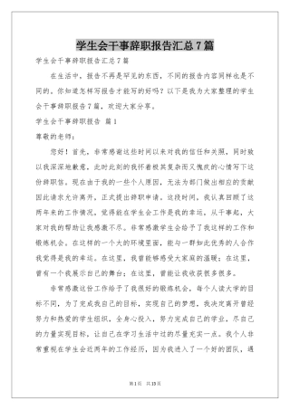 学生会干事辞职报告汇总7篇