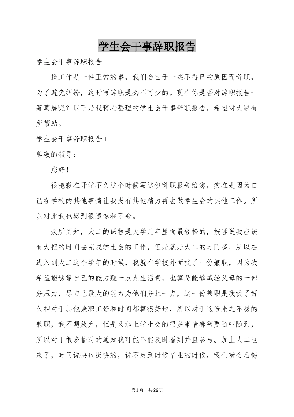 学生会干事辞职报告_第1页