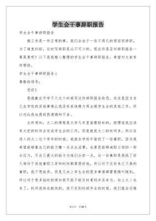 学生会干事辞职报告