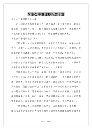 学生会干事述职报告3篇