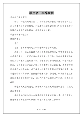 学生会干事辞职信