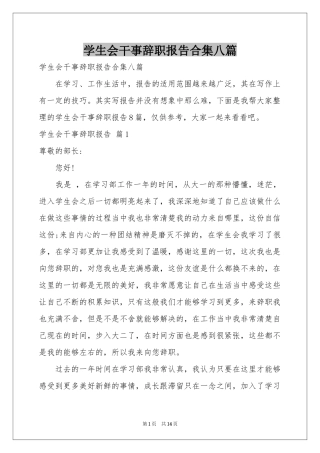 学生会干事辞职报告合集八篇