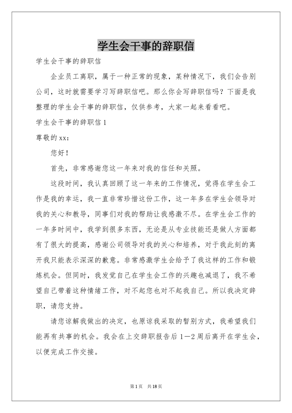学生会干事的辞职信_第1页