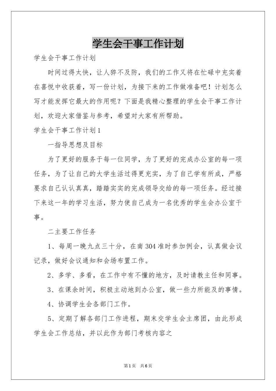 学生会干事工作参考计划_第1页