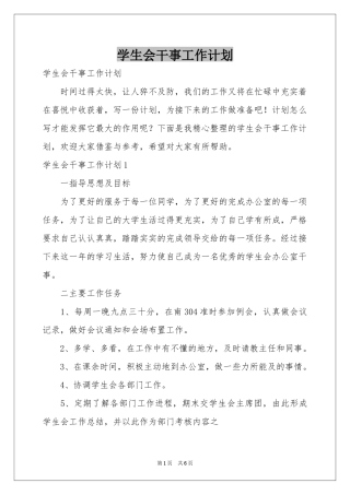 学生会干事工作参考计划
