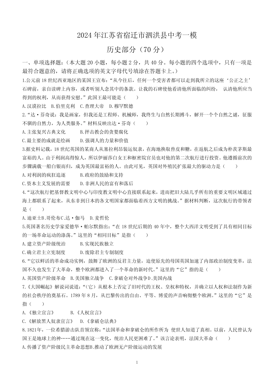 2024年江苏省宿迁市泗洪县中考一模历史试卷(无答案) _第1页