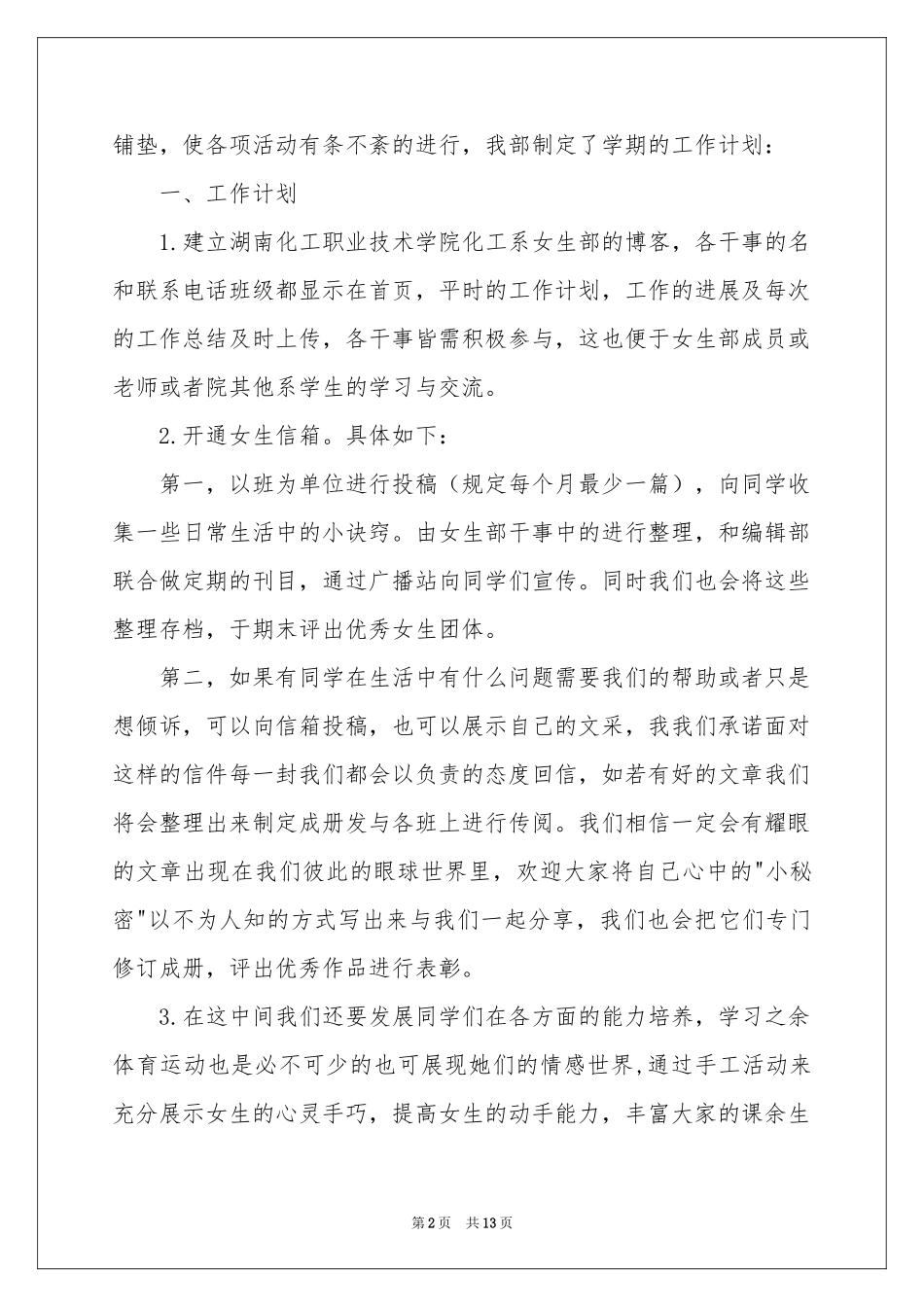学生会干事个人的工作参考计划（通用5篇）_第2页