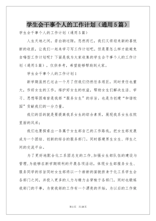 学生会干事个人的工作参考计划（通用5篇）