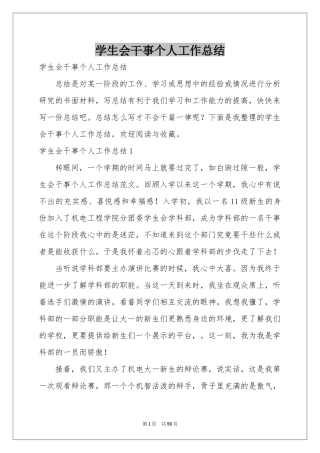 学生会干事个人工作参考总结