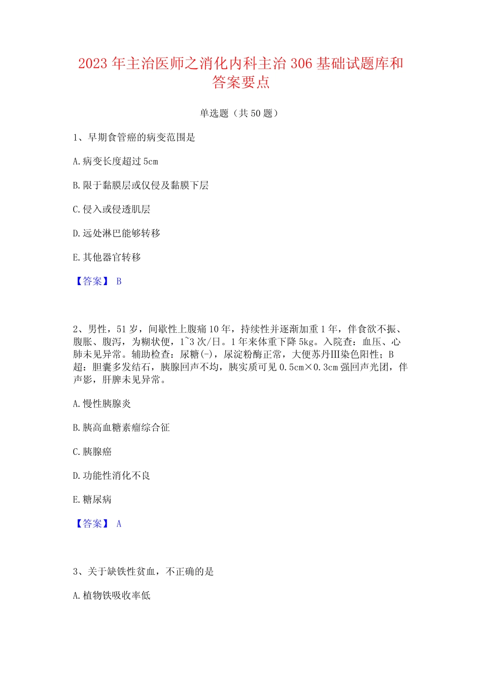 主治医师之消化内科主治306基础试题库和答案要点 _第1页